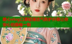 糖心vlog口罩轻薄透气防护升级让你安心拍摄每一刻
