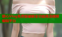 糖心Vlog免费版破解全功能高清视频编辑平台