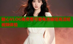 糖心VLOG免费看可爱兔洛丽塔高清短视频体验