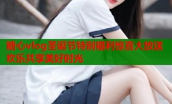 糖心vlog圣诞节特别福利惊喜大放送欢乐共享美好时光