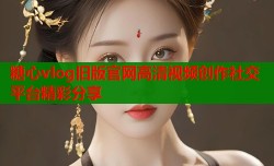 糖心vlog旧版官网高清视频创作社交平台精彩分享