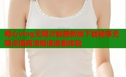 糖心vlog无限次数最新版下载畅享无限点播高清极速追剧体验