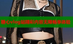 糖心vlog站精彩内容无限畅享体验