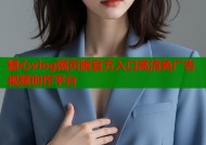 糖心vlog网页版官方入口高清免广告视频创作平台