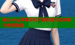 糖心vlog苹果手机下载安装方法详解与使用指南