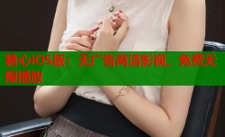 糖心iOS版：无广告高清影视，免费无限播放
