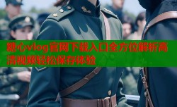 糖心vlog官网下载入口全方位解析高清视频轻松保存体验