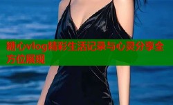 糖心vlog精彩生活记录与心灵分享全方位展现