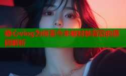 糖心vlog为何至今未被封禁背后的原因解析