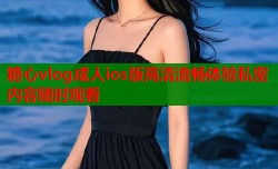 糖心vlog成人ios版高清流畅体验私密内容随时观看