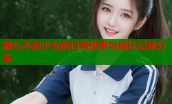 糖心不良少女的日常故事与成长记录分享