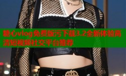 糖心vlog免费版污下载3.2全新体验高清短视频社交平台推荐