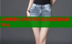 小晗喵糖心日常分享生活点滴温馨有趣Vlog