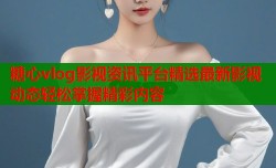 糖心vlog影视资讯平台精选最新影视动态轻松掌握精彩内容