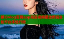 糖心vlog官网app高清视频播放剪辑全能平台体验升级