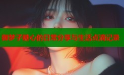 御梦子糖心的日常分享与生活点滴记录