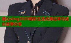 糖心vlog2020精彩生活点滴记录与成长故事分享