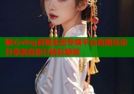 糖心vlog官网圭田专属平台直播互动分享美食旅行精彩瞬间