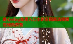 糖心vlog免费入口全新官网高清视频在线免费看