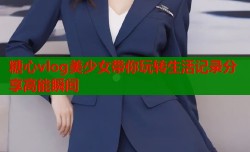 糖心vlog美少女带你玩转生活记录分享高能瞬间