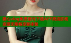 糖心vlog免费版污下载APP高清影视资源无限畅享新体验