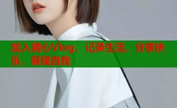 加入糖心Vlog，记录生活，分享快乐，展现自我