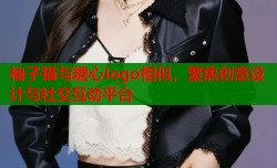 柚子猫与糖心logo相似，聚焦创意设计与社交互动平台