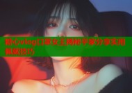 糖心vlog口罩女王揭秘平家分享实用佩戴技巧