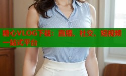 糖心VLOG下载：直播、社交、短视频一站式平台