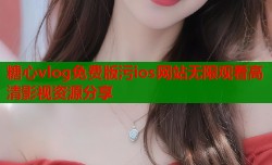糖心vlog免费版污ios网站无限观看高清影视资源分享