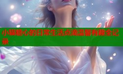 小猫糖心的日常生活点滴温馨有趣全记录