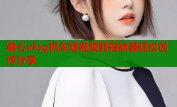 糖心vlog机车短视频剪辑神器轻松创作分享