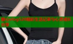 糖心vlog520精彩生活记录与心灵成长分享