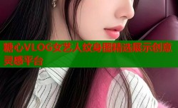 糖心VLOG女艺人纹身图精选展示创意灵感平台