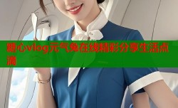 糖心vlog元气兔在线精彩分享生活点滴