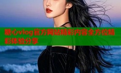 糖心vlog官方网站精彩内容全方位精彩体验分享