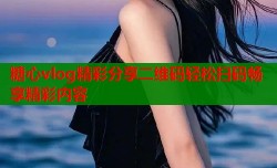 糖心vlog精彩分享二维码轻松扫码畅享精彩内容