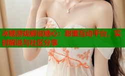 冰糖游戏解说糖心：甜蜜互动平台，实时解说与社区分享