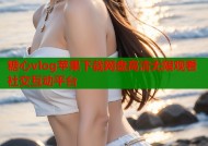 糖心vlog苹果下载网盘高清无限观看社交互动平台