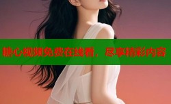 糖心视频免费在线看，尽享精彩内容