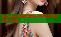 糖心vlog口罩是谁揭秘 护肤防护双重功效全攻略