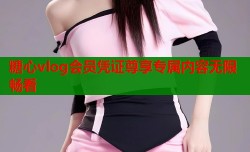 糖心vlog会员凭证尊享专属内容无限畅看