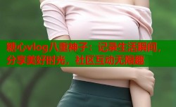糖心vlog八重神子：记录生活瞬间，分享美好时光，社区互动无限趣