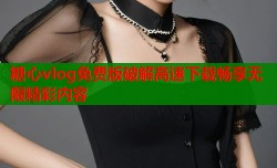 糖心vlog免费版破解高速下载畅享无限精彩内容