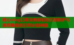 糖心vlog口罩女教你轻松打造防护与美感兼备的日常必备神器