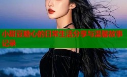 小甜豆糖心的日常生活分享与温馨故事记录