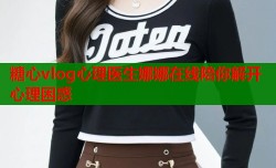 糖心vlog心理医生娜娜在线陪你解开心理困惑