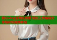 糖心vlog官网在线看 轻松上传编辑分享精彩短视频体验
