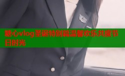糖心vlog圣诞特别篇温馨欢乐共度节日时光