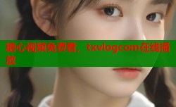 糖心视频免费看，txvlogcom在线播放